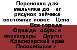 Переноска для мальчика до 12кг рисунок зайчика состояние новое › Цена ­ 6 000 - Все города Одежда, обувь и аксессуары » Другое   . Красноярский край,Лесосибирск г.